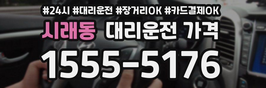 시래동 대리운전 가격