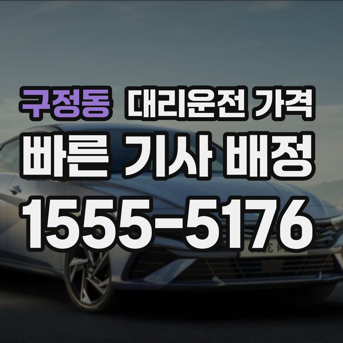 구정동 대리운전