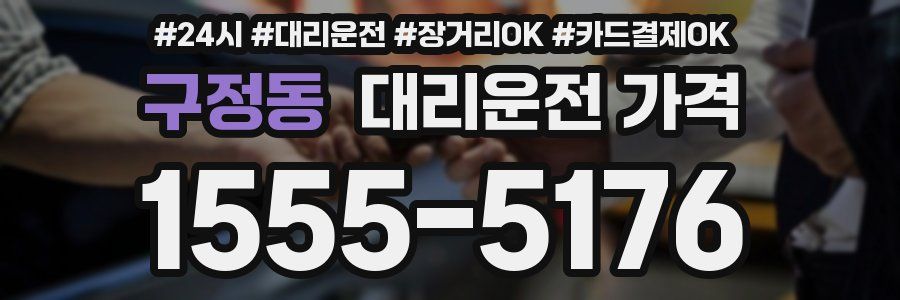 구정동 대리운전 가격