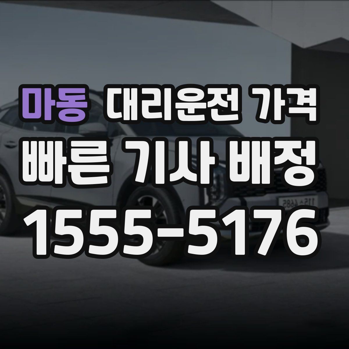 마동 대리운전 가격 회식 후 귀가에 가장 많이 묻는 질문