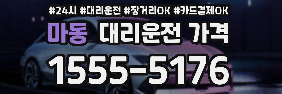 마동 대리운전 가격