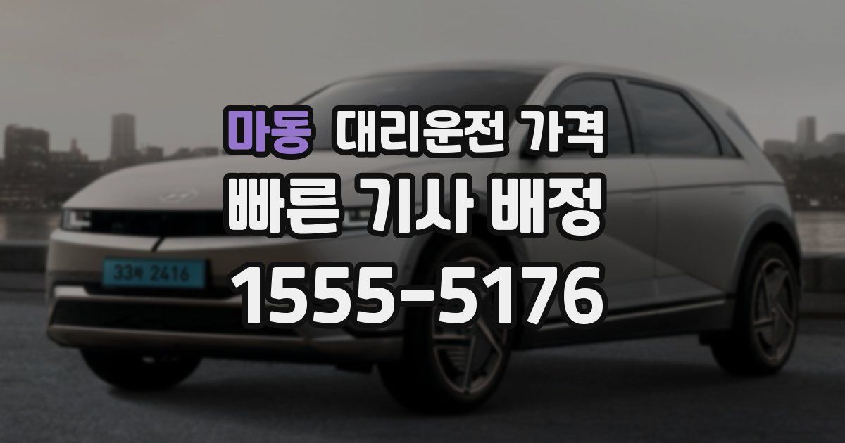 마동 대리운전 가격