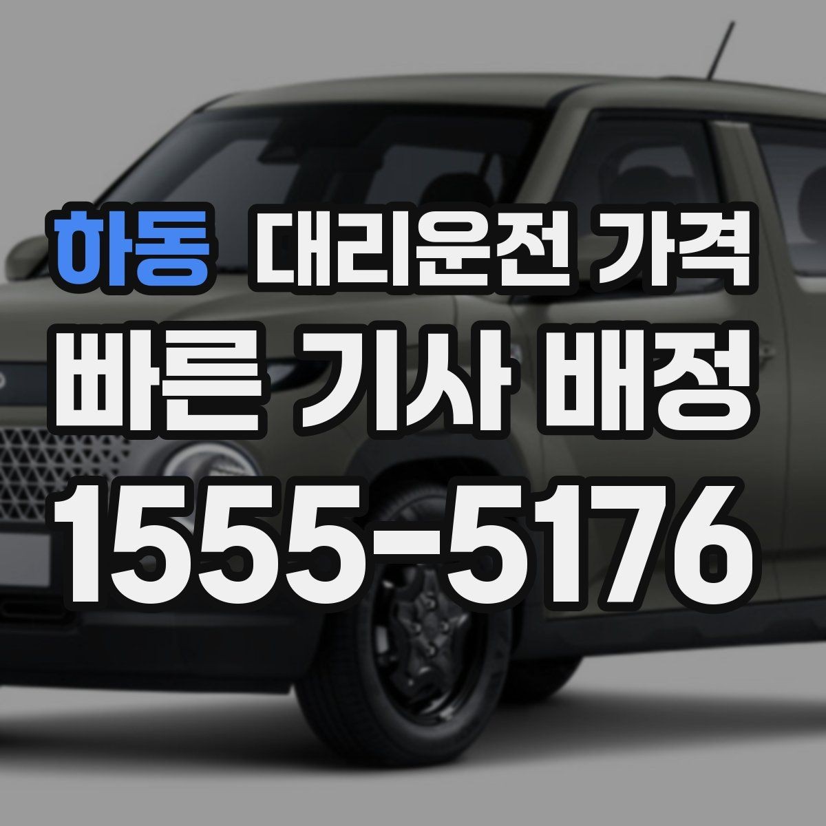 하동 대리운전 가격 경유 추가 안내를 정확히 받는 법