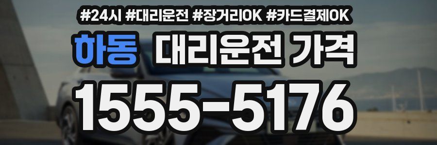 하동 대리운전 가격