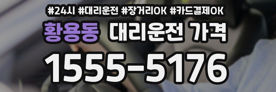 황용동 대리운전 가격