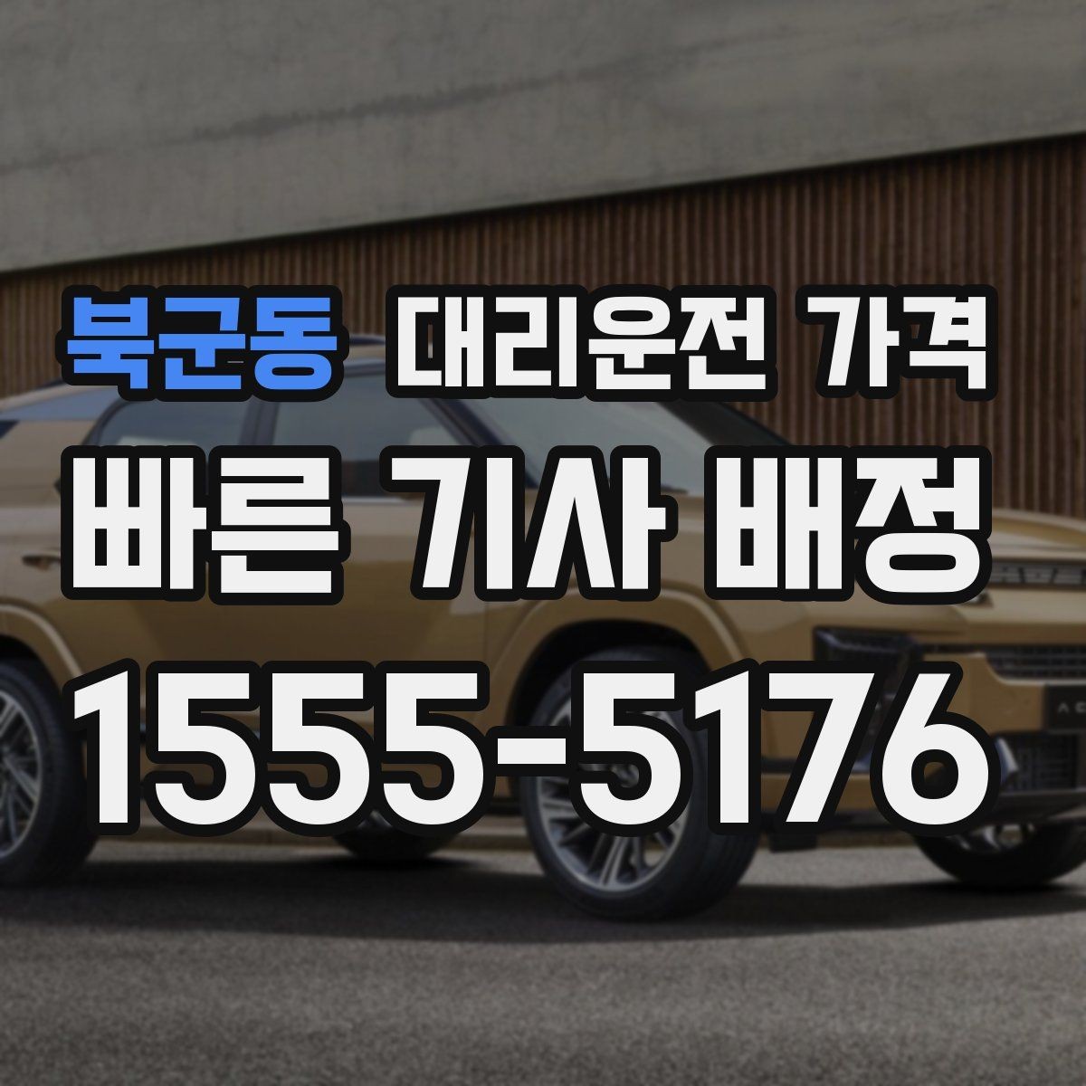 북군동 대리운전 가격 법인 카드 결제 전 확인할 것