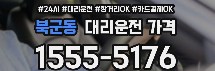 북군동 대리운전 가격