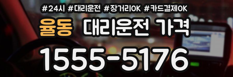 율동 대리운전 가격