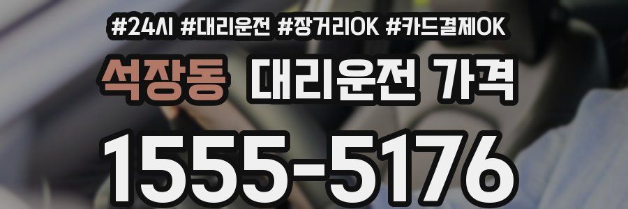 석장동 대리운전 가격