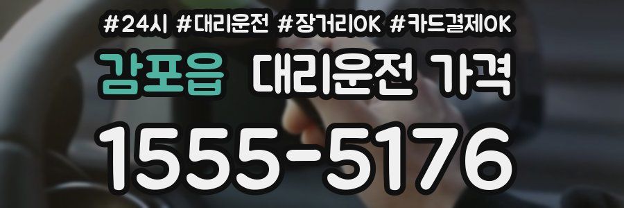 감포읍 대리운전 가격