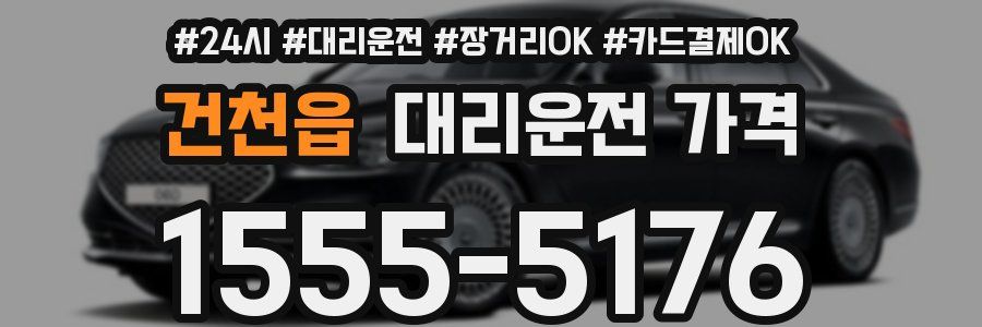 건천읍 대리운전 가격