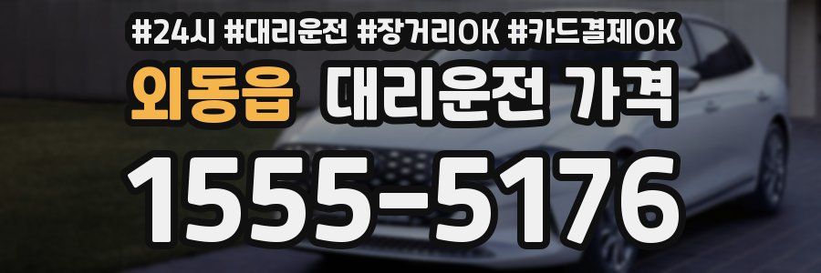 외동읍 대리운전 가격