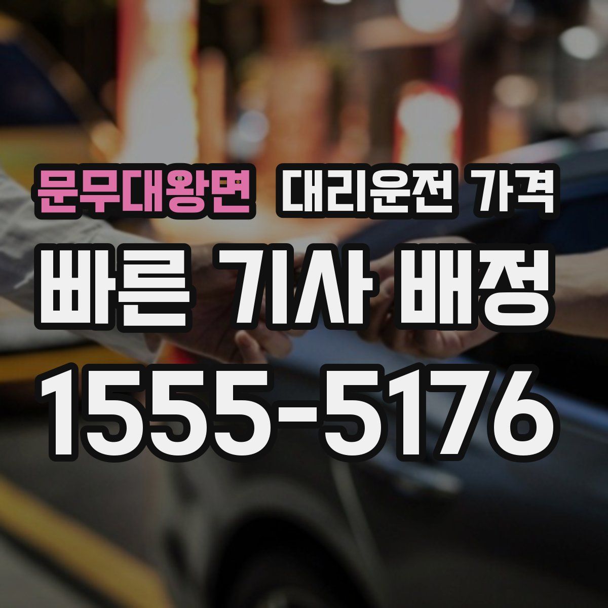 문무대왕면 대리운전