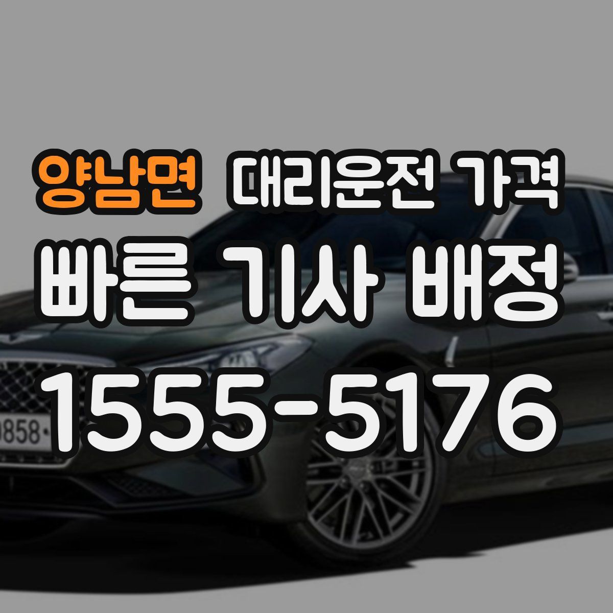 양남면 대리운전