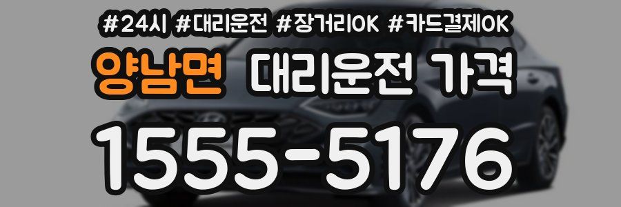 양남면 대리운전 가격