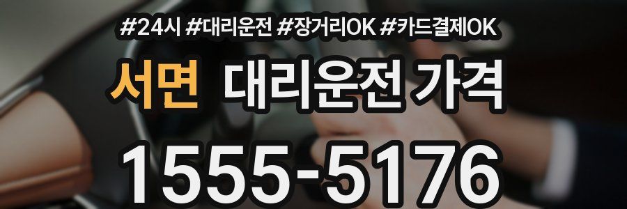 서면 대리운전 가격