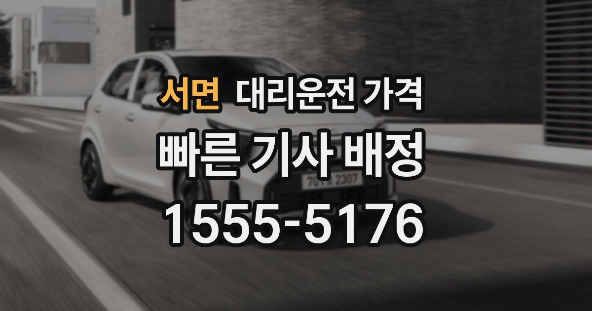 서면 대리운전 가격