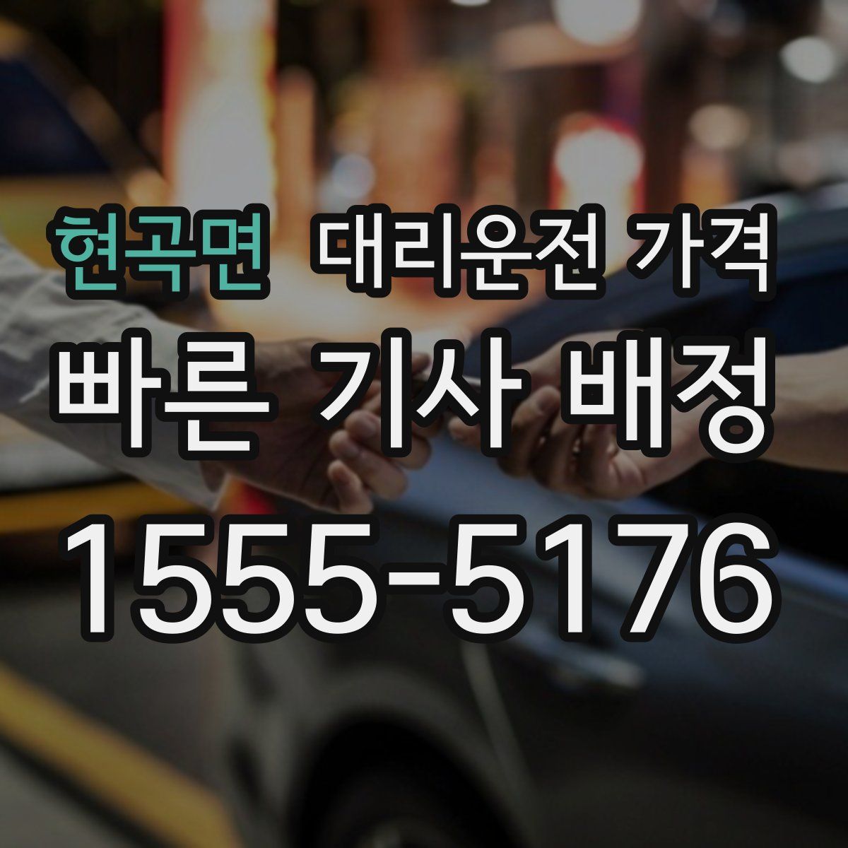 현곡면 대리운전