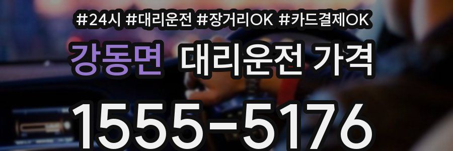 강동면 대리운전 가격