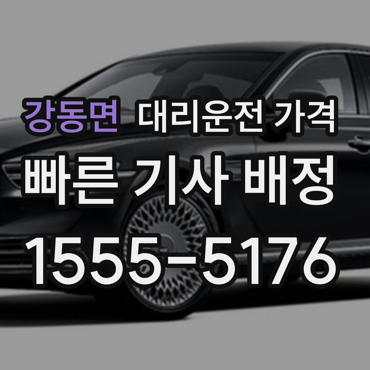 강동면 대리운전