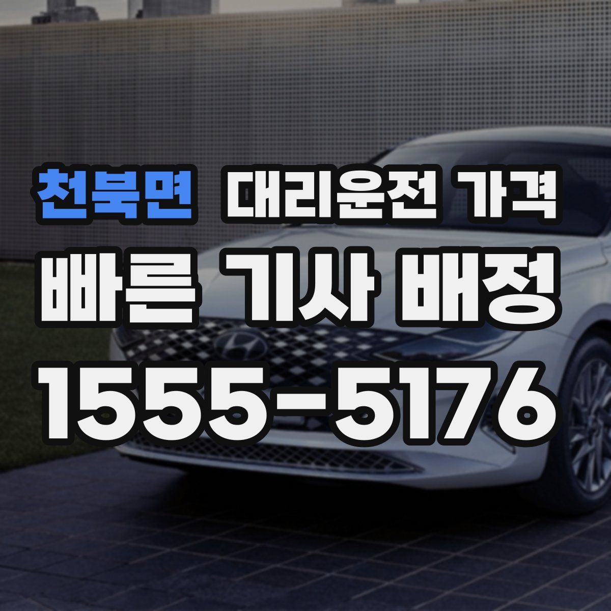 천북면 대리운전