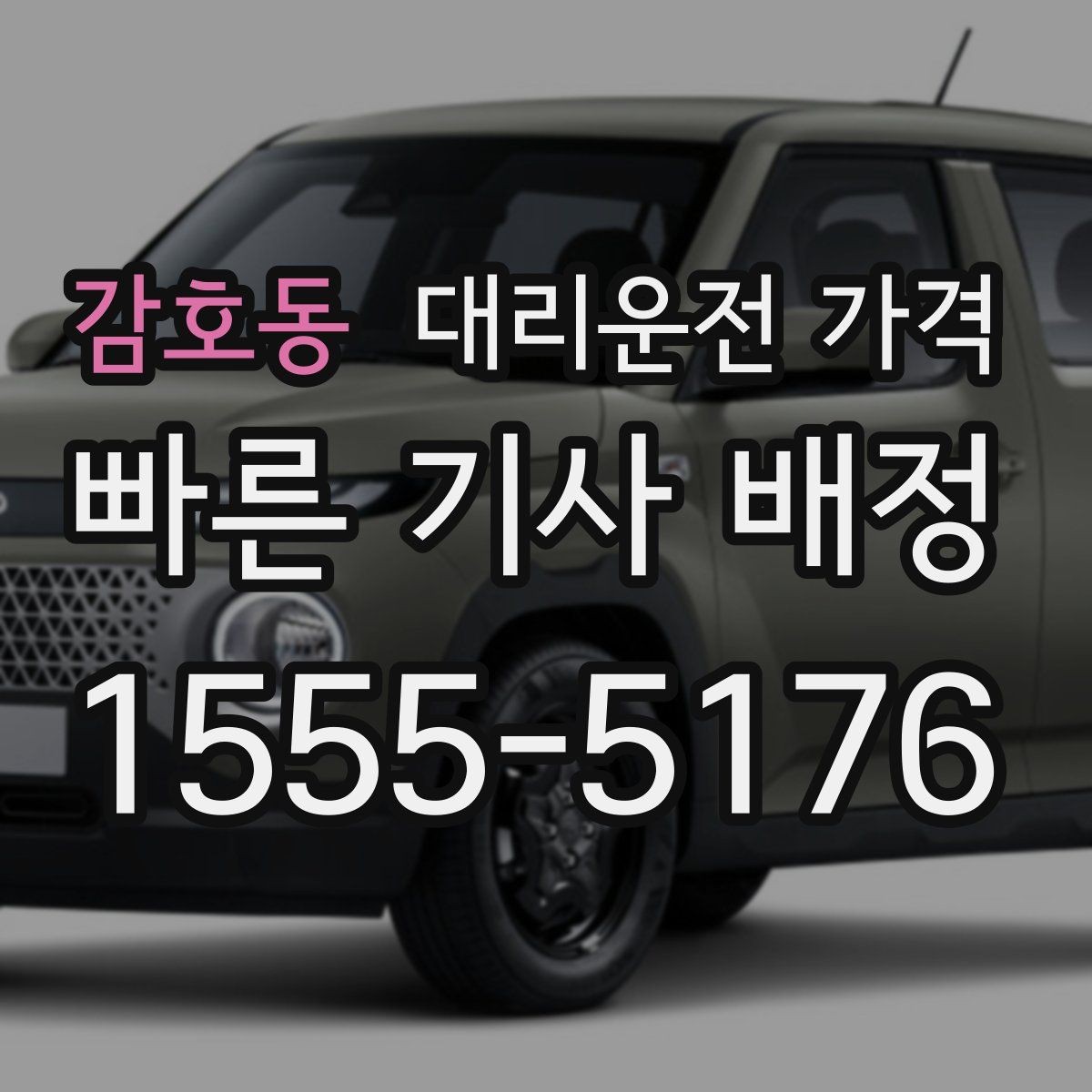 감호동 대리운전 가격 관련해서 출발 전에 꼭 확인할 점