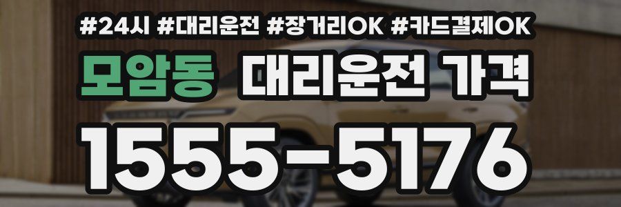 모암동 대리운전 가격