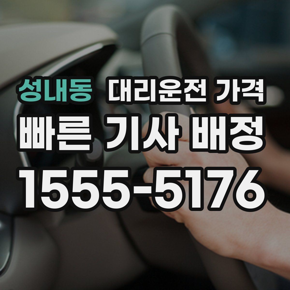 성내동 대리운전 가격 폭설 예보 시 미리 확인하는 항목