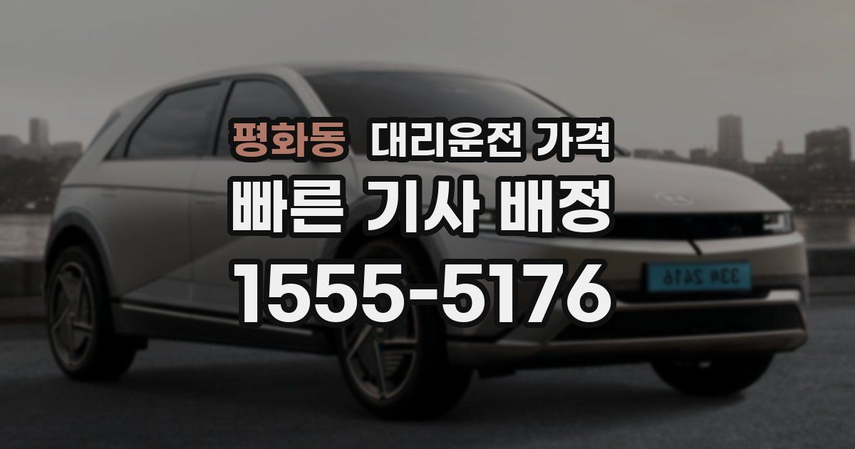 평화동 대리운전 가격