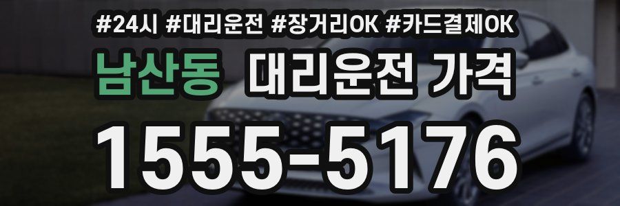 남산동 대리운전 가격