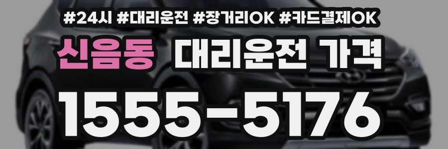신음동 대리운전 가격