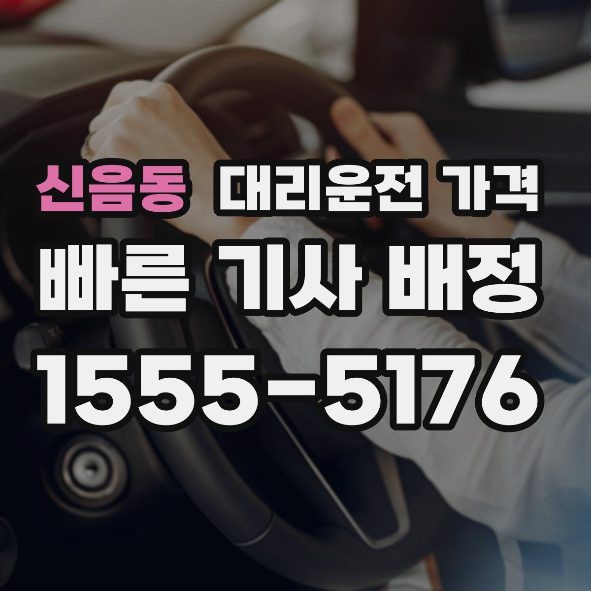 신음동 대리운전