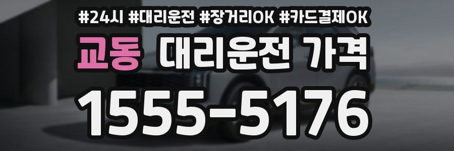 교동 대리운전 가격