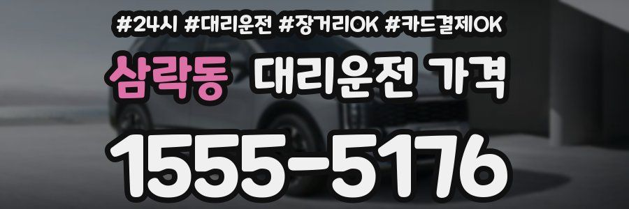 삼락동 대리운전 가격