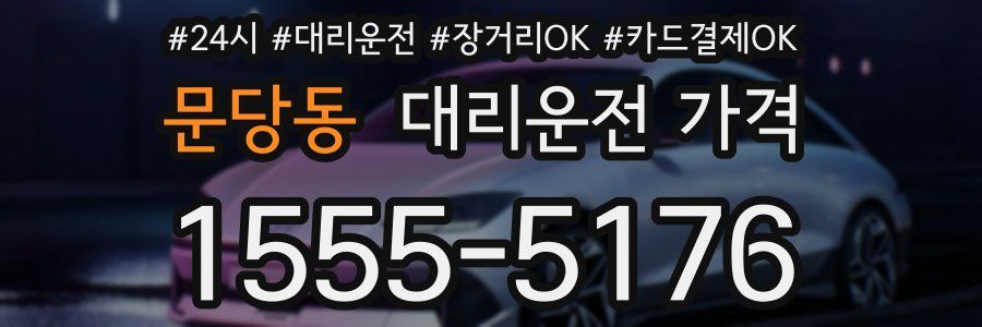 문당동 대리운전 가격