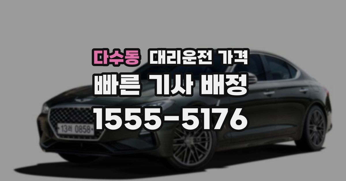 다수동 대리운전 가격