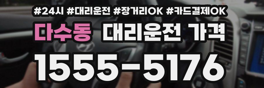 다수동 대리운전 가격