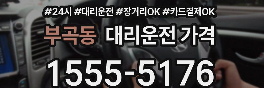 부곡동 대리운전 가격