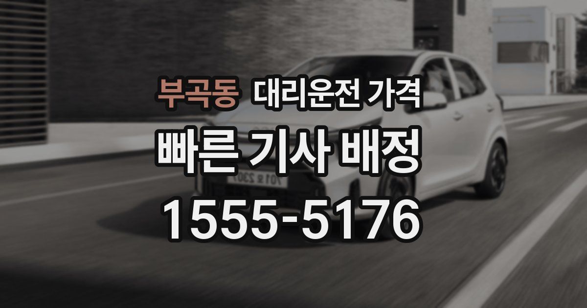 부곡동 대리운전 가격