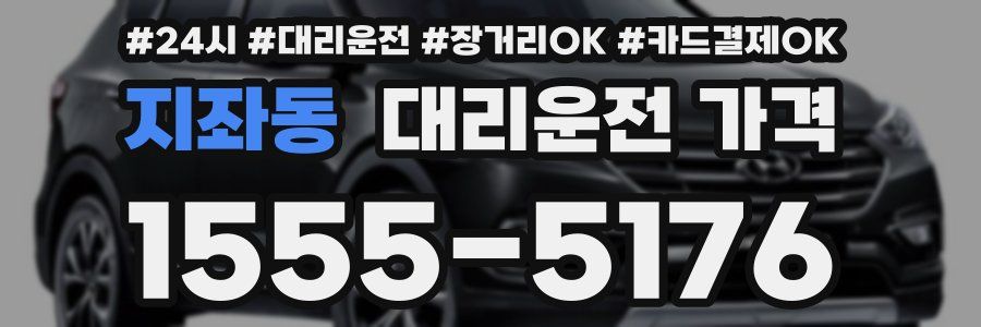 지좌동 대리운전 가격