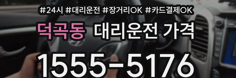 덕곡동 대리운전 가격