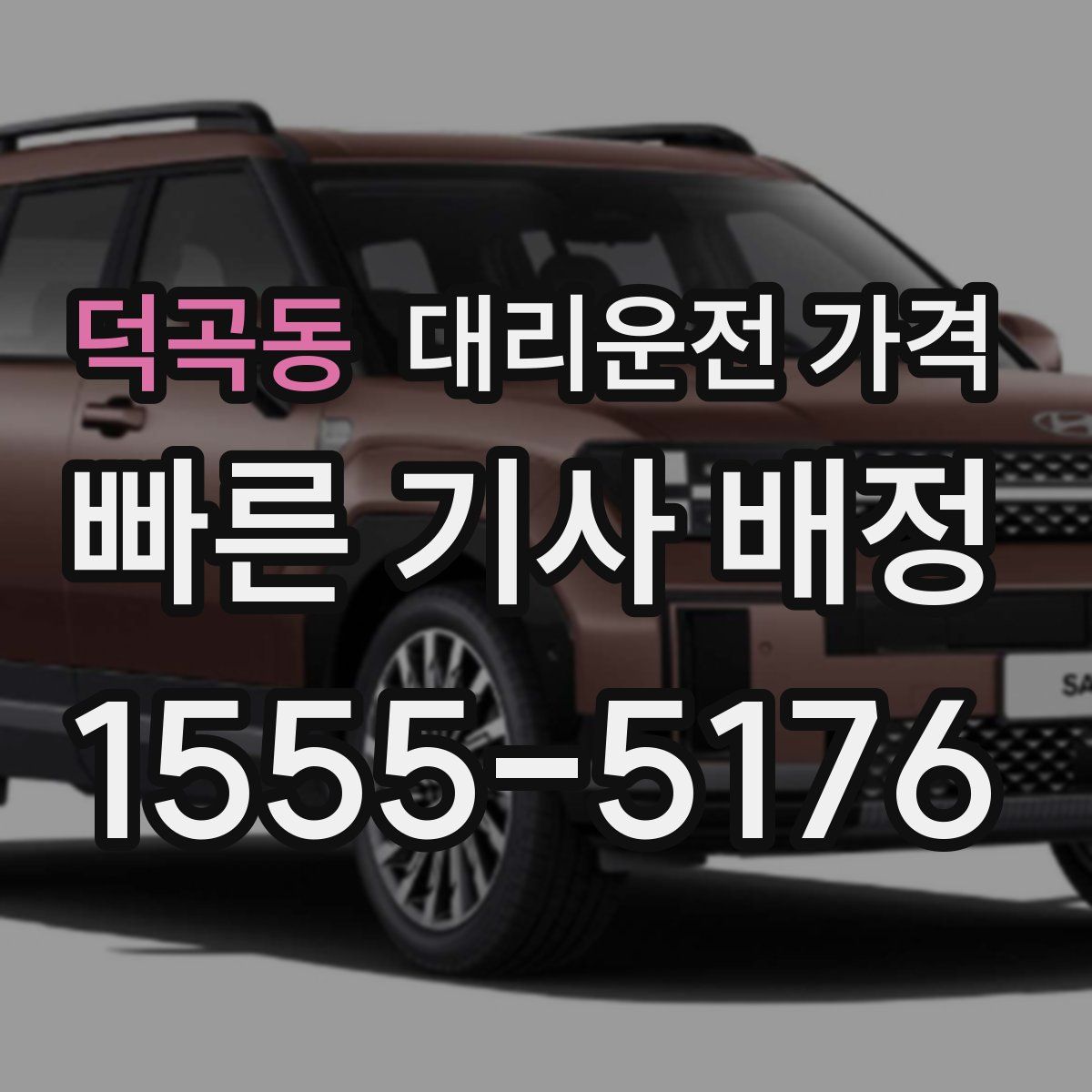 덕곡동 대리운전