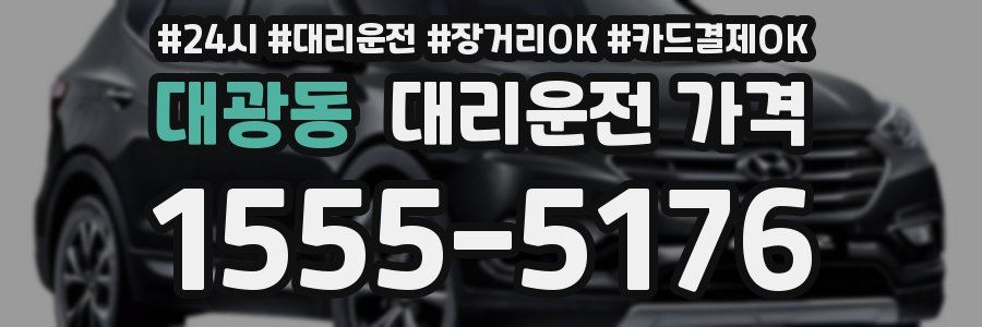 대광동 대리운전 가격