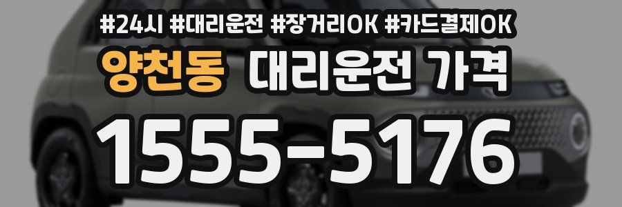 양천동 대리운전 가격