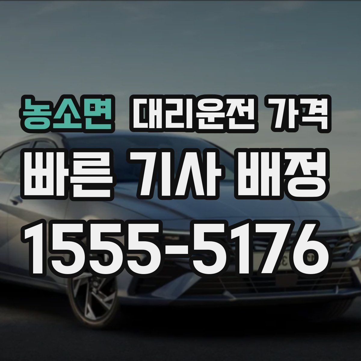 농소면 대리운전 가격 공항 픽업 일정에 중요한 이유