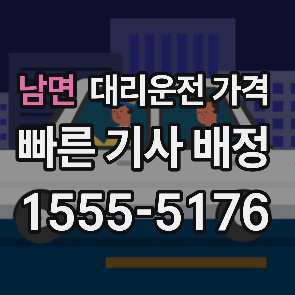 남면 대리운전 가격 눈길 이동 전 확인하면 오해가 줄어요