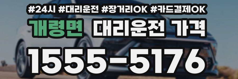 개령면 대리운전 가격