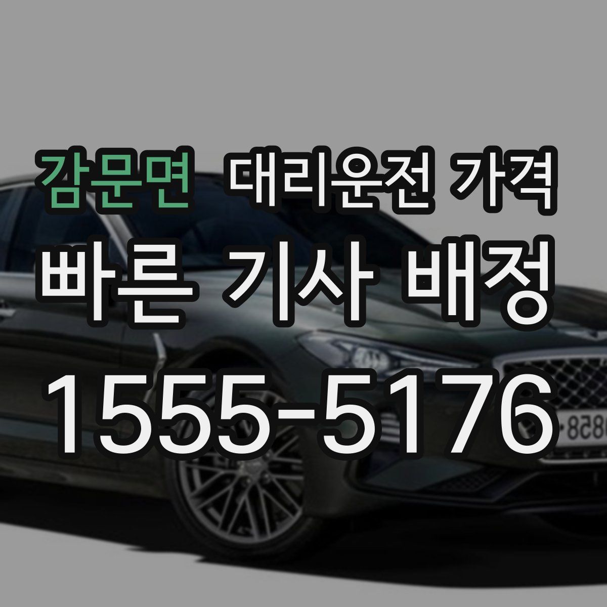 감문면 대리운전