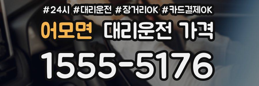 어모면 대리운전 가격