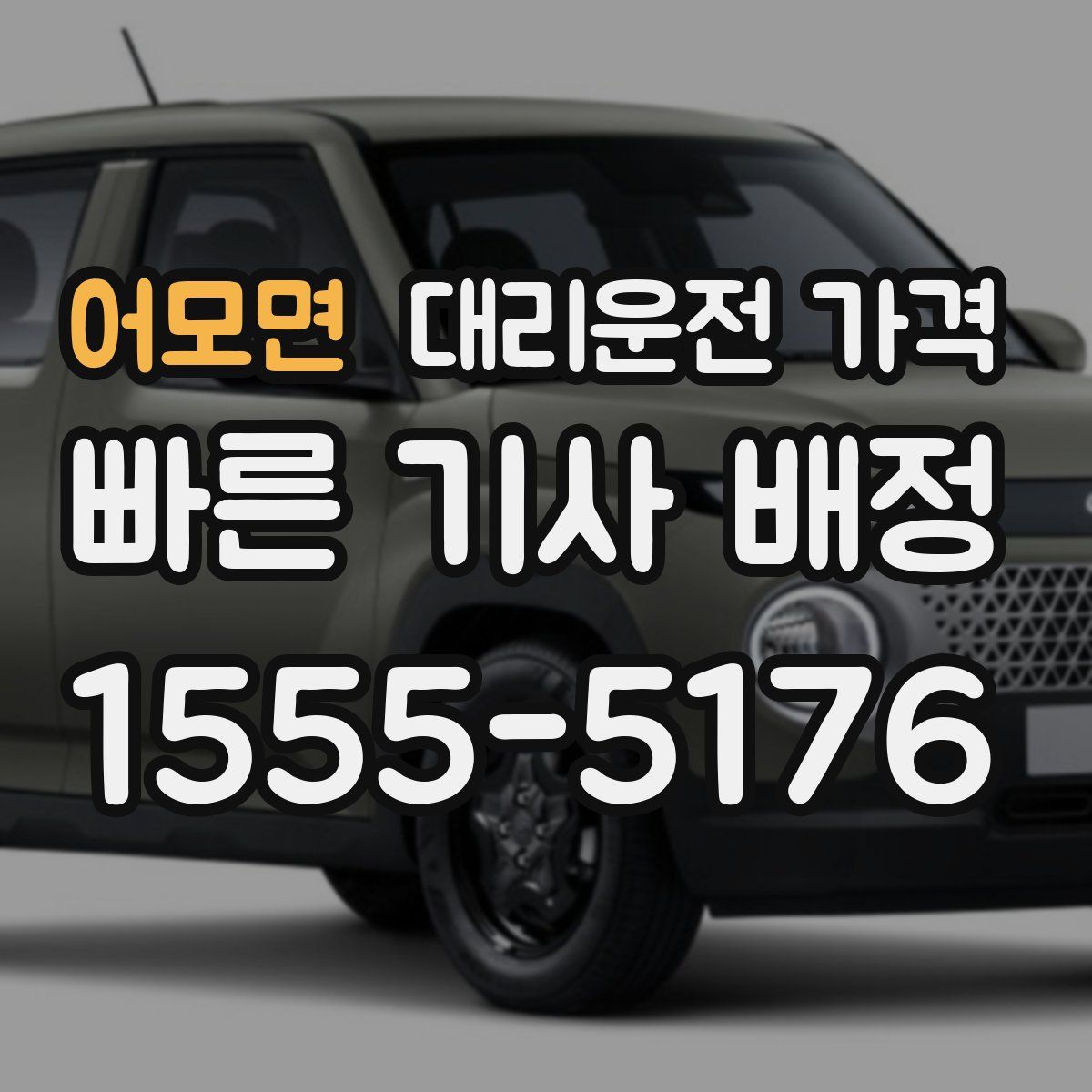 어모면 대리운전